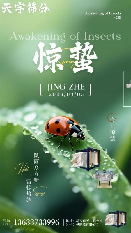 天宇篩分：以匠心品質，賦能春日生產(chǎn)