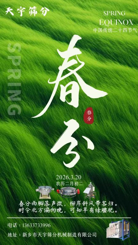 二十四節(jié)氣   今日春分